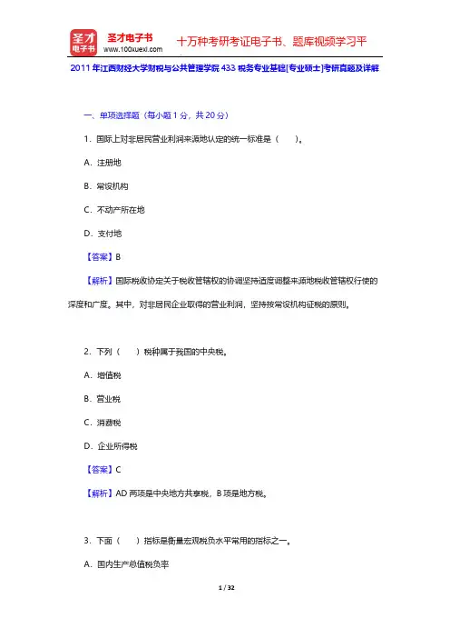 2011年江西财经大学财税与公共管理学院433税务专业基础[专业硕士]考研真题及详解【圣才出品】