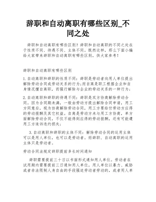 辞职和自动离职有哪些区别_不同之处
