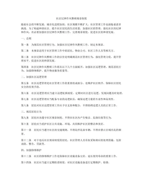 社区纪律作风整顿规章制度