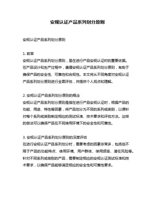 安规认证产品系列划分原则