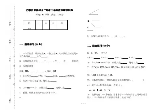苏教版竞赛综合二年级下学期数学期末试卷