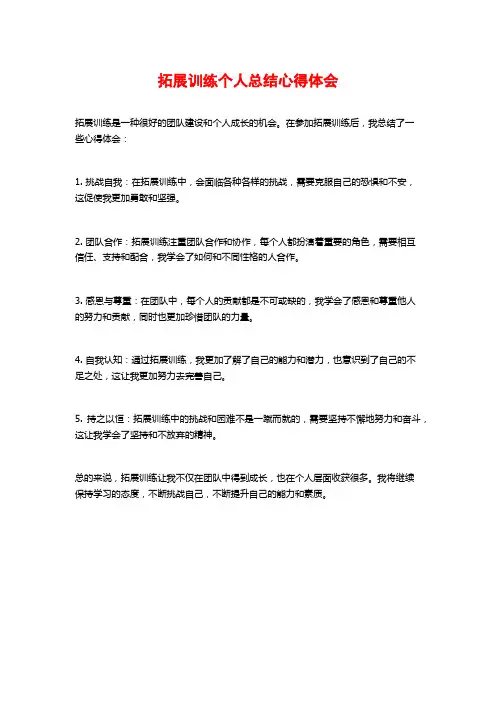拓展训练个人总结心得体会