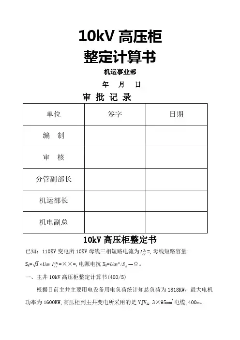 kV高压开关柜整定计算书综保整定计算