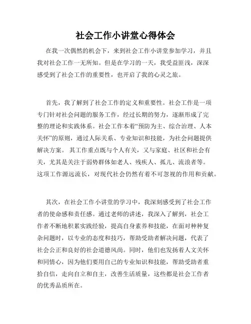 社会工作小讲堂心得体会