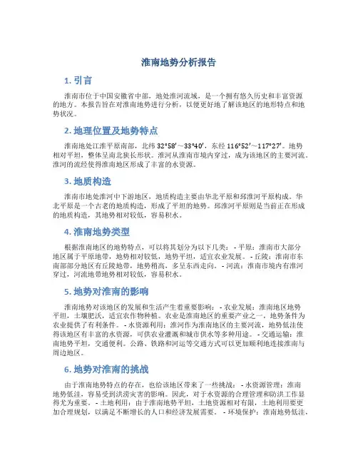 淮南地势分析报告
