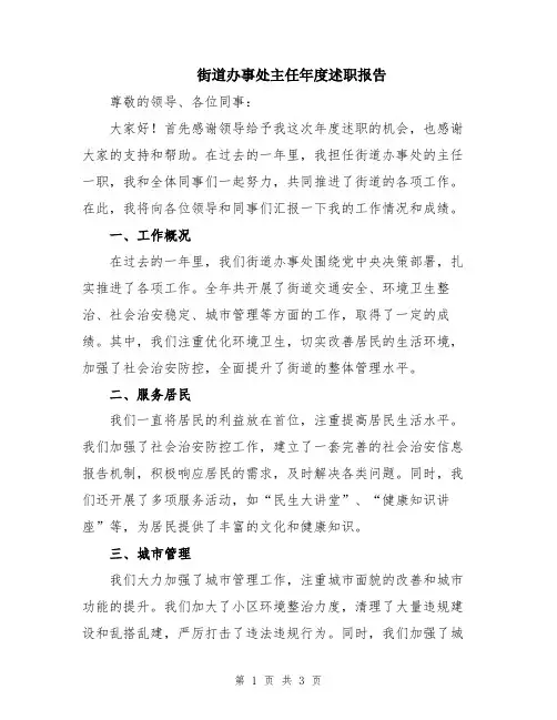 街道办事处主任年度述职报告