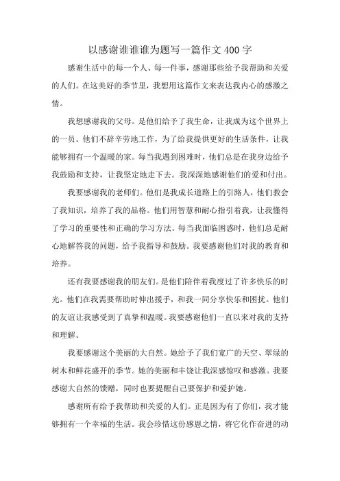 以感谢谁谁谁为题写一篇作文400字