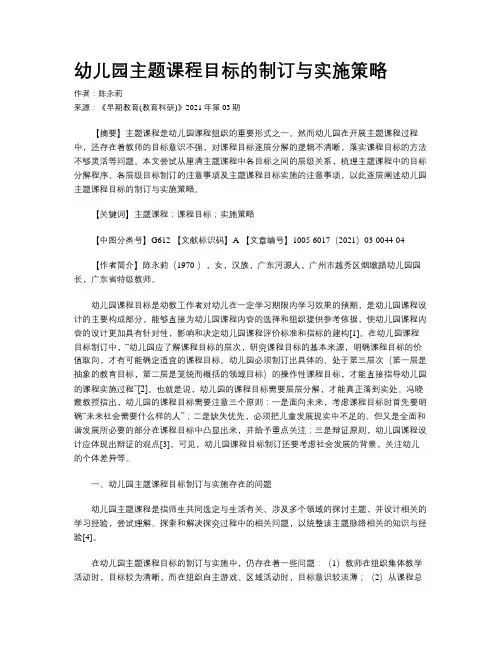 幼儿园主题课程目标的制订与实施策略