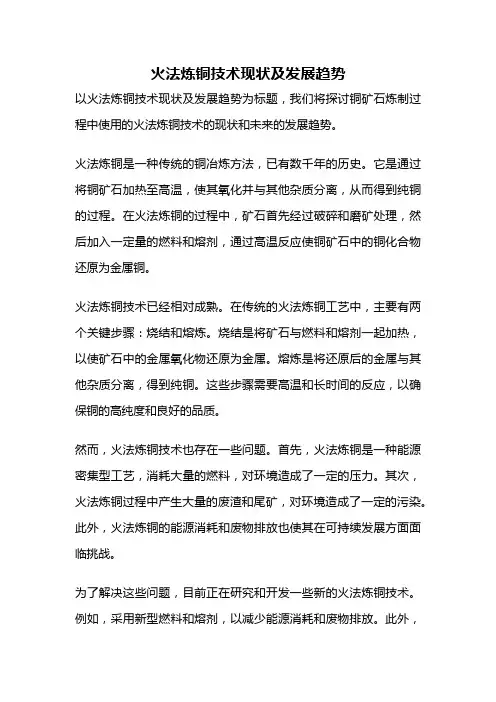 火法炼铜技术现状及发展趋势