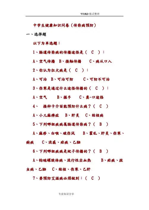 传染病预防知识问卷