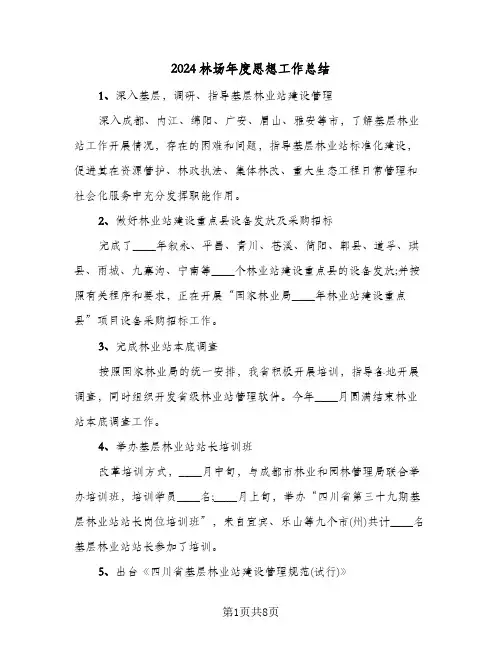 2024林场年度思想工作总结(4篇)