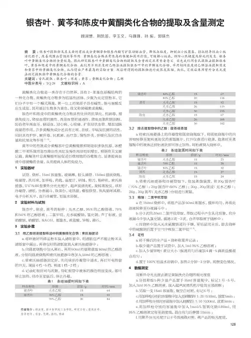 银杏叶、黄芩和陈皮中黄酮类化合物的提取及含量测定