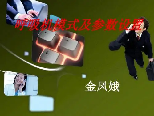 呼吸机模式参数课件演讲