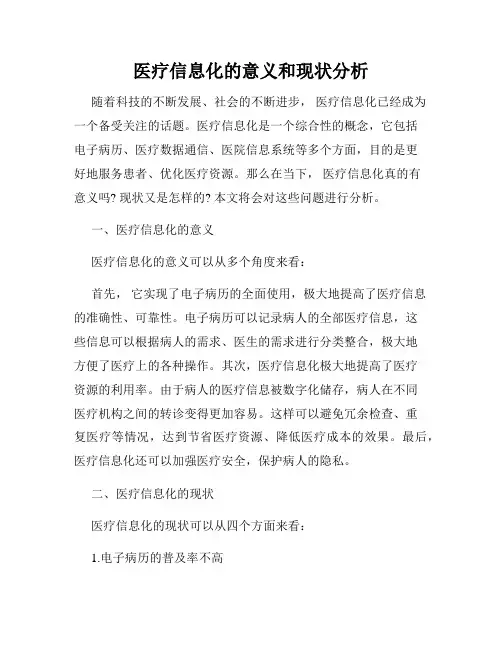 医疗信息化的意义和现状分析