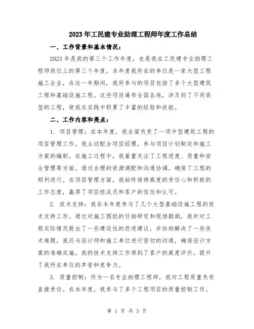 2023年工民建专业助理工程师年度工作总结