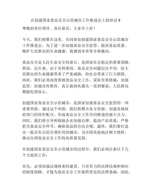 在创建国家食品安全示范城市工作推进会上的讲话9