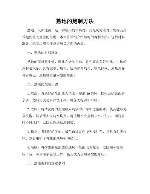 熟地的炮制方法