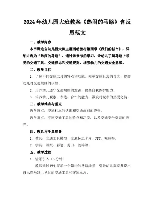 2024年幼儿园大班教案《热闹的马路》含反思范文