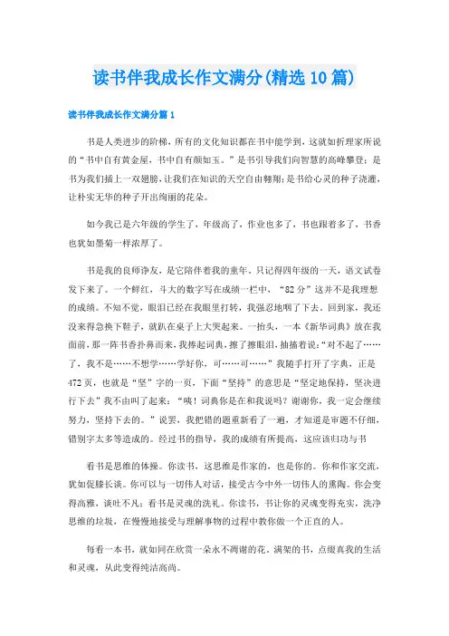读书伴我成长作文满分(精选10篇)