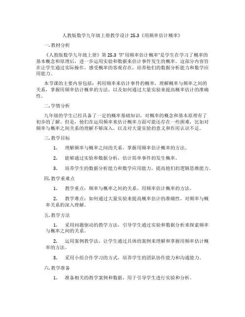 人教版数学九年级上册教学设计25.3《用频率估计概率》