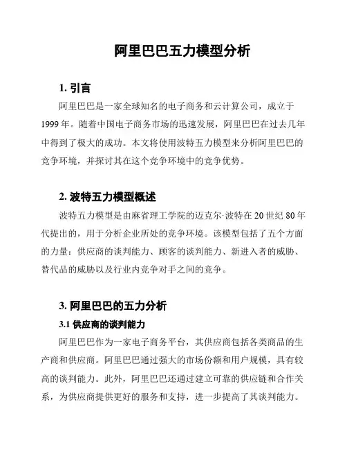 阿里巴巴五力模型分析