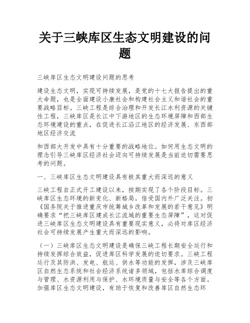 关于三峡库区生态文明建设的问题