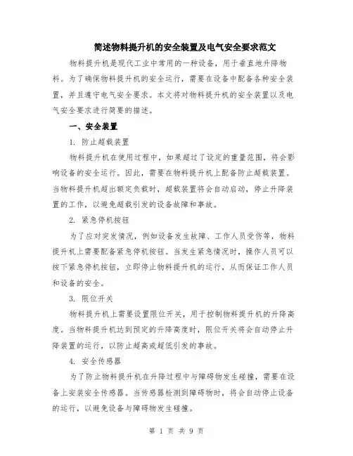 简述物料提升机的安全装置及电气安全要求范文（4篇）