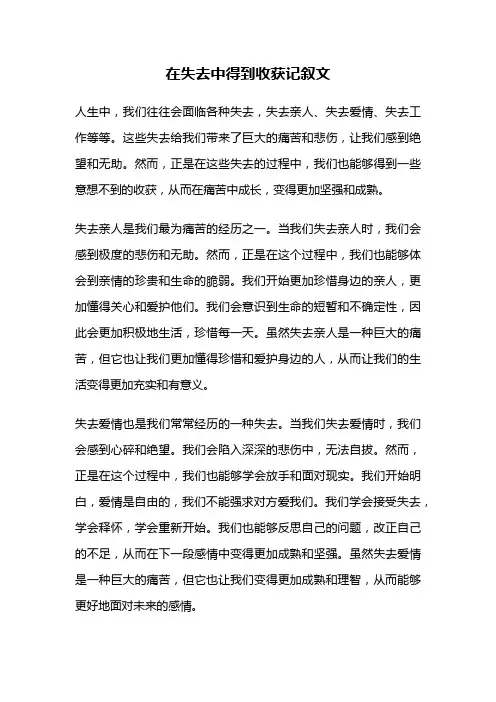 在失去中得到收获记叙文