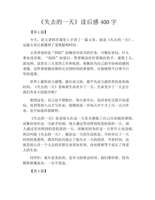 《失去的一天》读后感400字