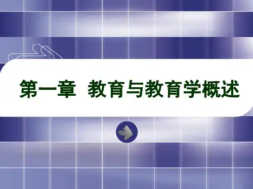 教育与教育学概述