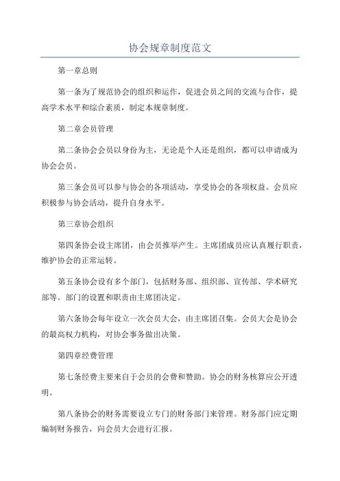 协会规章制度范文