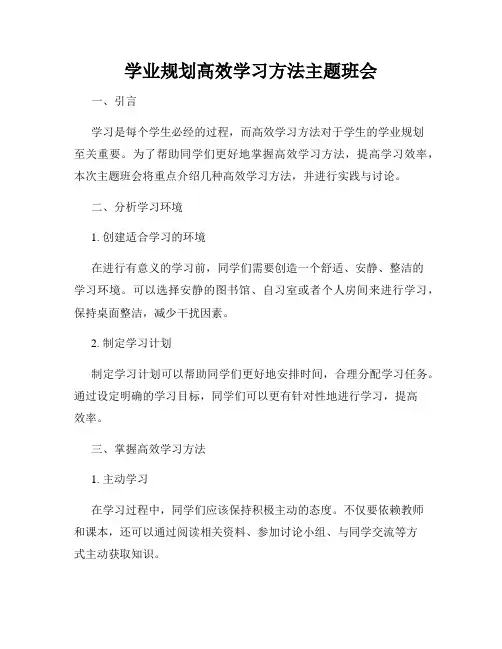 学业规划高效学习方法主题班会