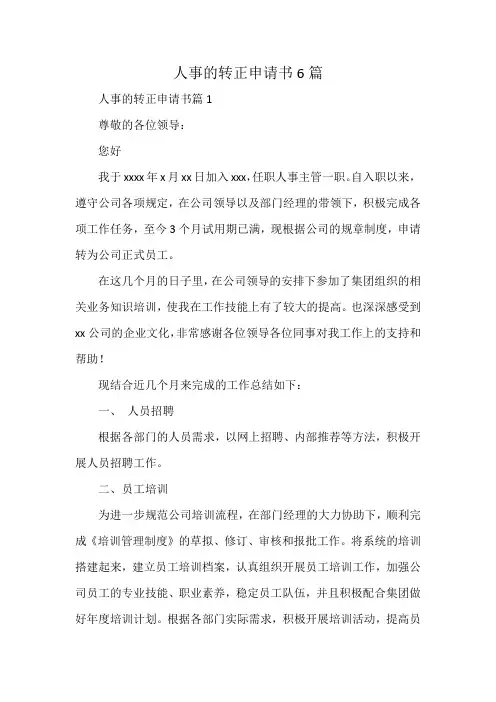 人事的转正申请书6篇