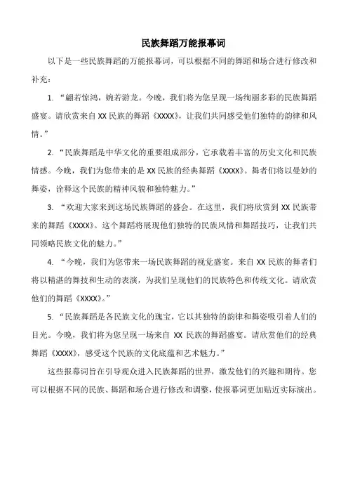 民族舞蹈万能报幕词