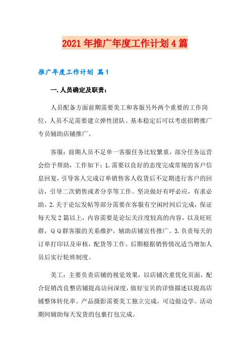 2021年推广年度工作计划4篇