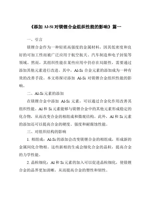 《添加Al-Si对镁锂合金组织性能的影响》