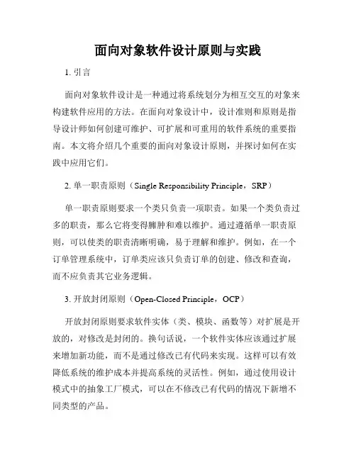 面向对象软件设计原则与实践