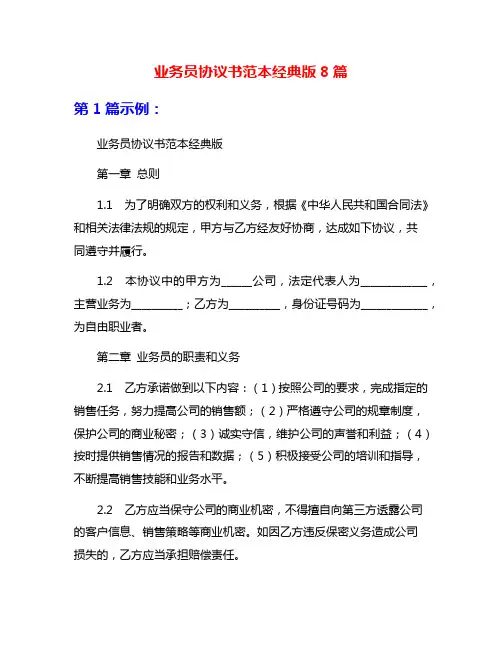 业务员协议书范本经典版8篇