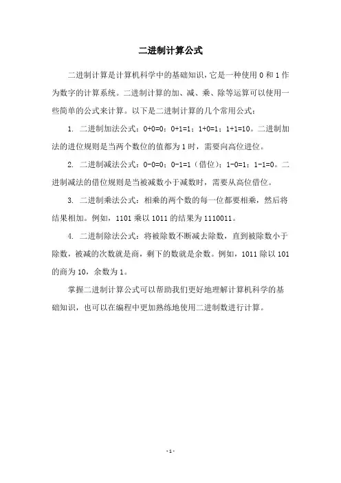二进制计算公式