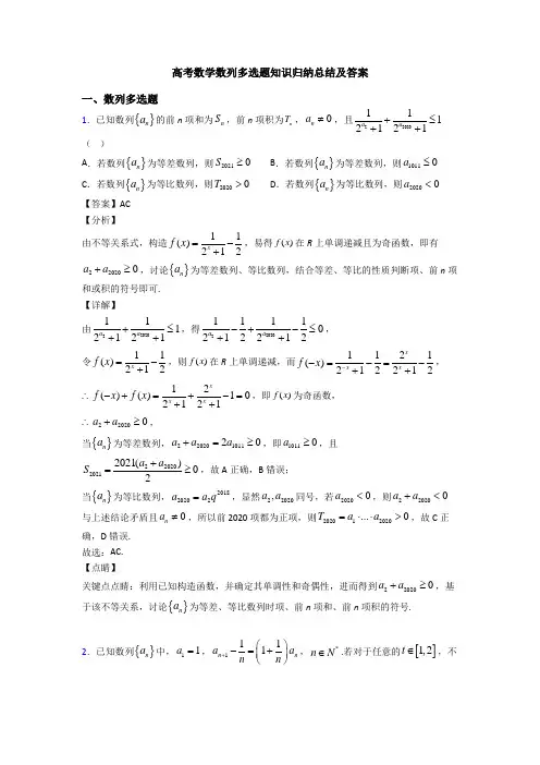 高考数学数列多选题知识归纳总结及答案