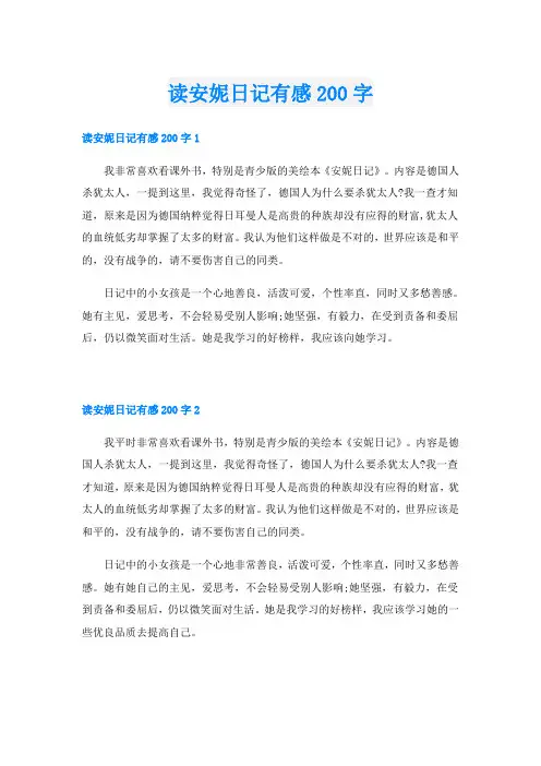 读安妮日记有感200字