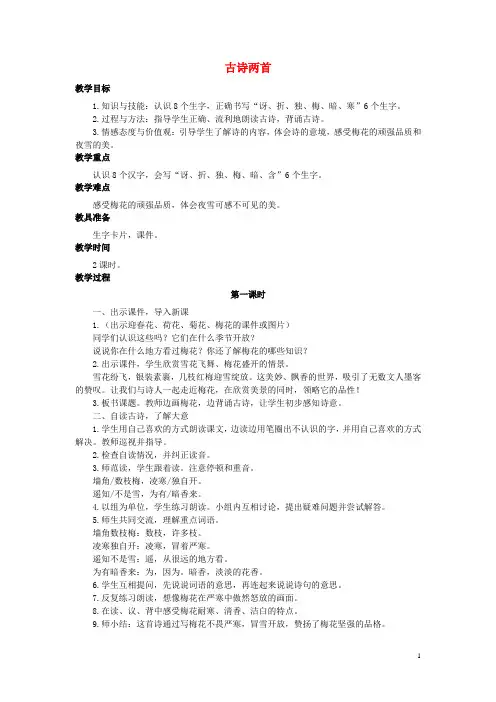 二年级语文上册第26课古诗两首(梅花)教案语文S版