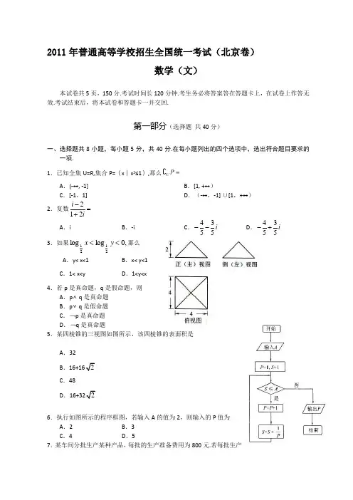 2011年全国高考文科数学试题及答案-北京