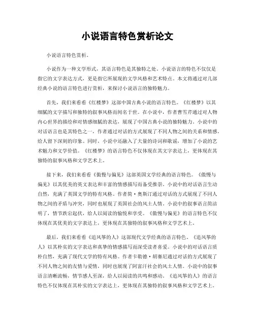 小说语言特色赏析论文