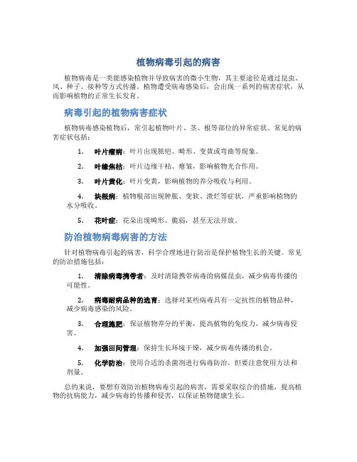 植物病毒引起的病害