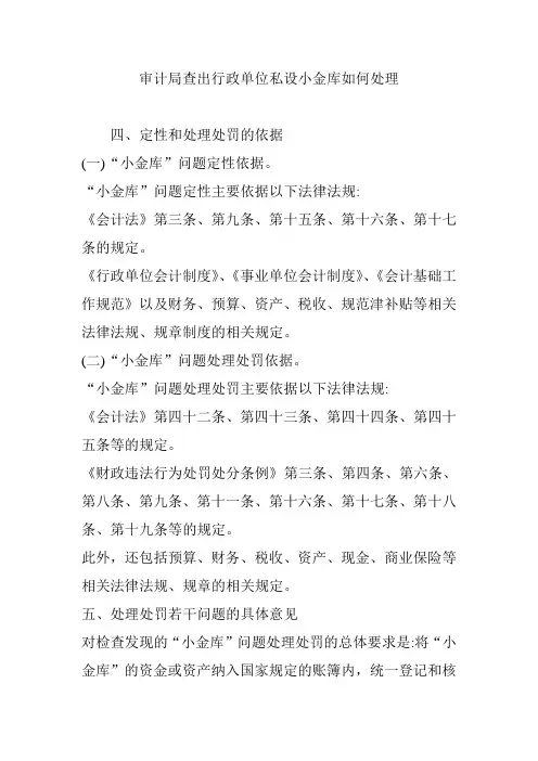 审计局查出行政单位私设小金库如何处理