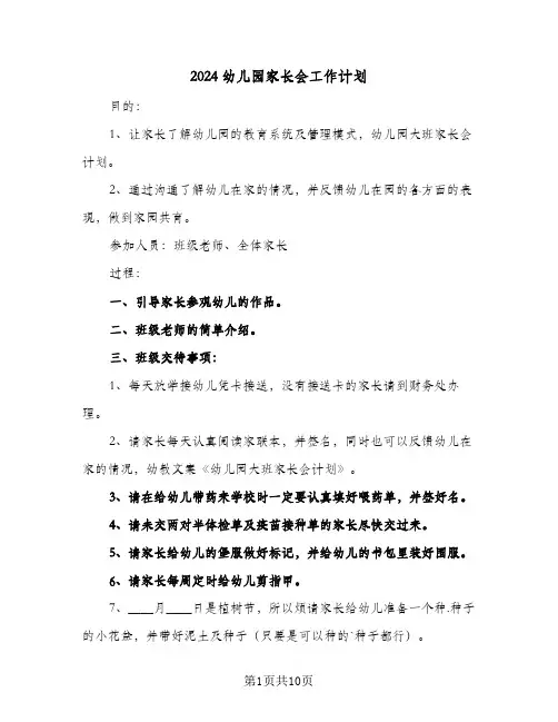 2024幼儿园家长会工作计划(5篇)