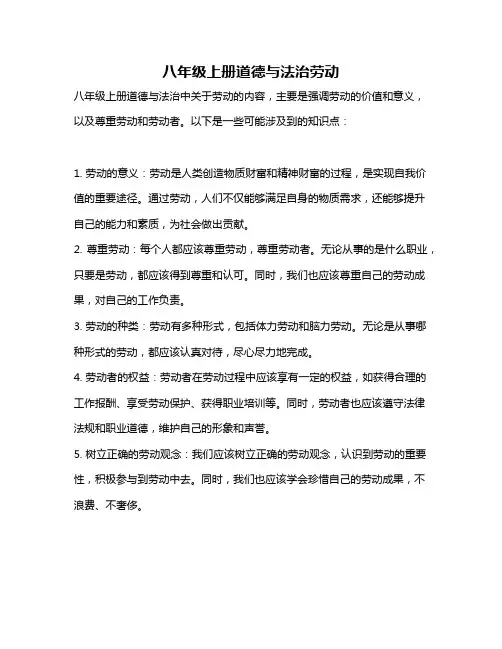 八年级上册道德与法治劳动