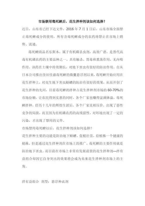 市场禁用毒死蜱后,花生拌种剂该如何选择？