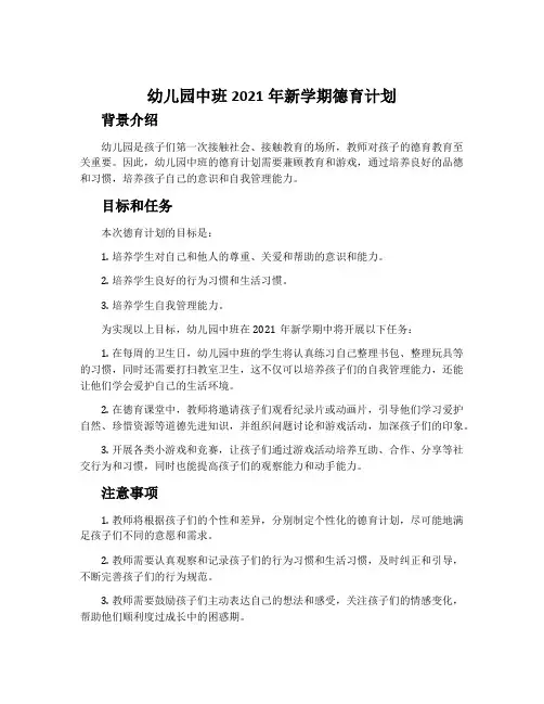 幼儿园中班2021年新学期德育计划